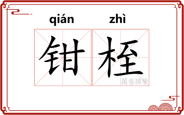 钳桎