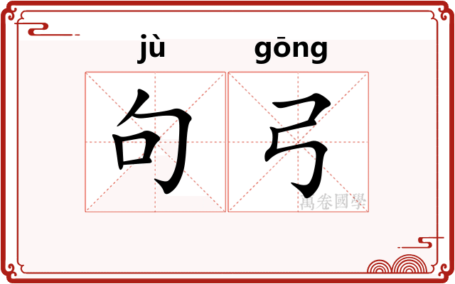 句弓