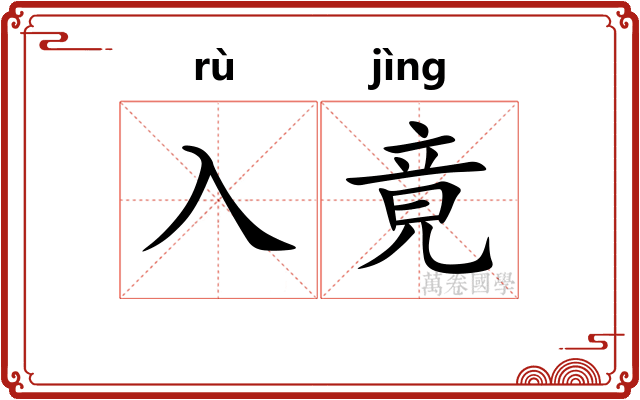 入竟