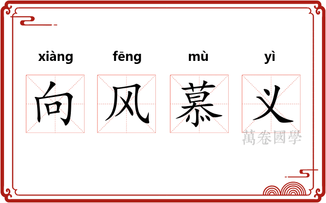 向风慕义