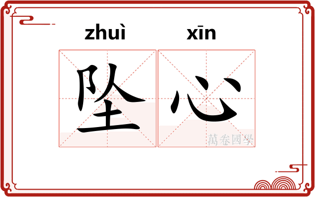 坠心