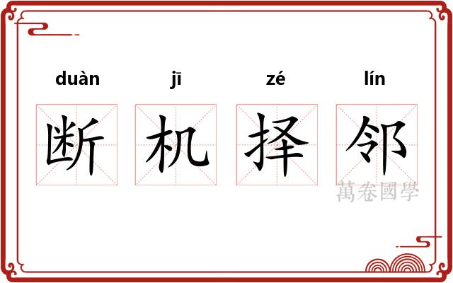 断机择邻