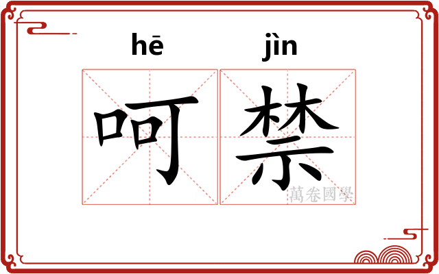 呵禁