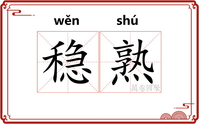 稳熟
