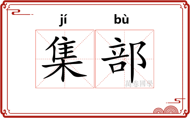 集部