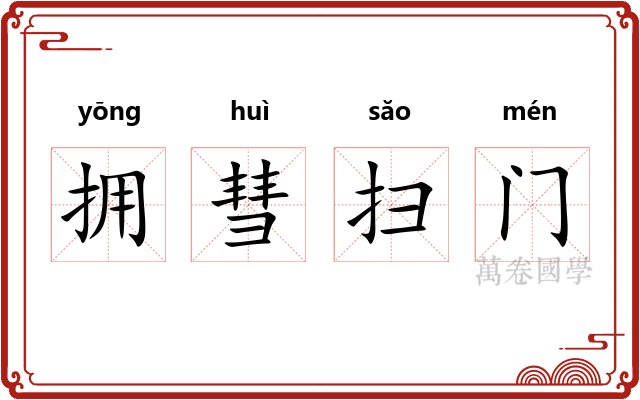 拥彗扫门