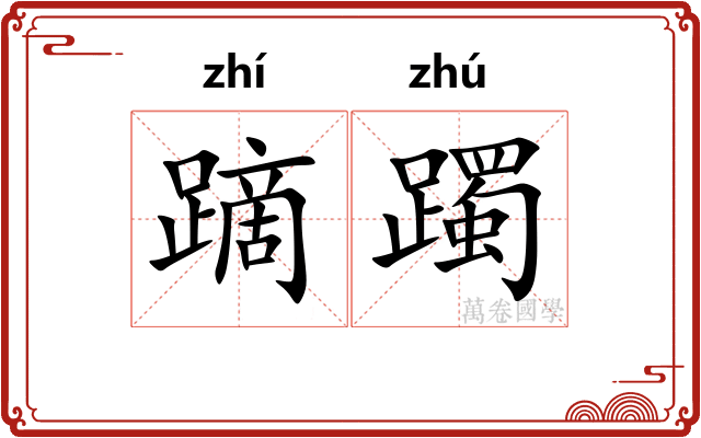 蹢躅
