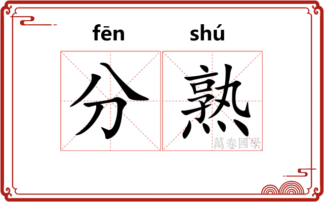 分熟