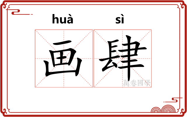 画肆 画肆