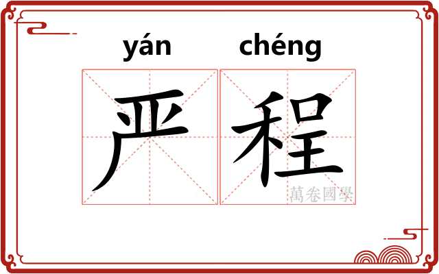 严程