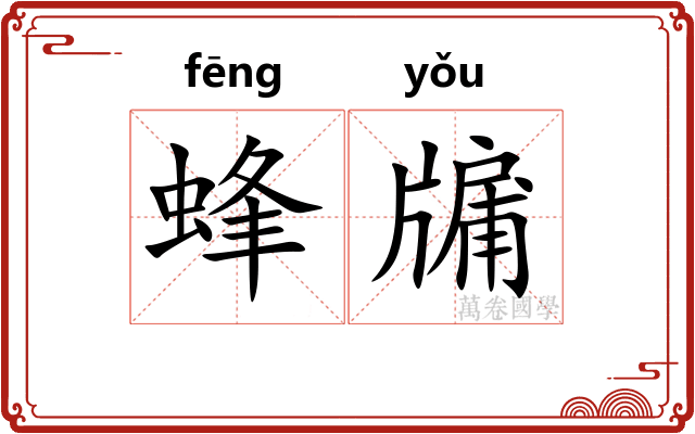 蜂牖