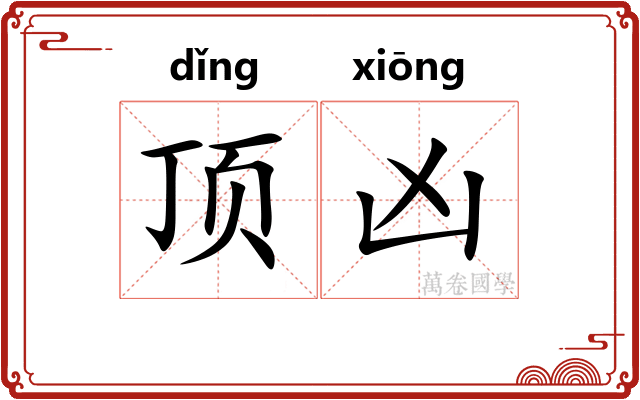 顶凶 顶凶