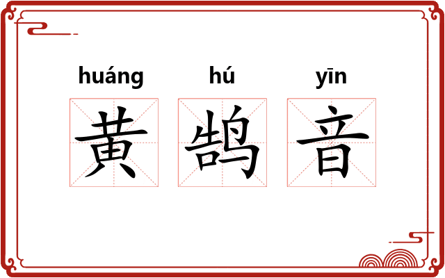 黄鹄音