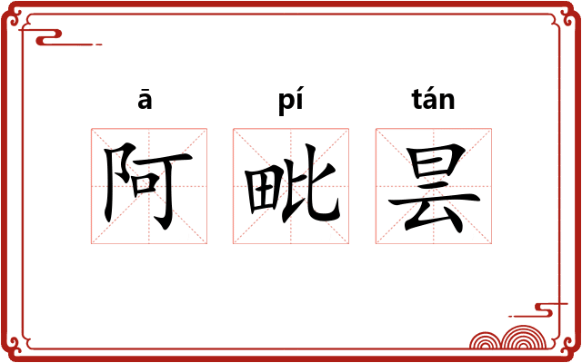 阿毗昙