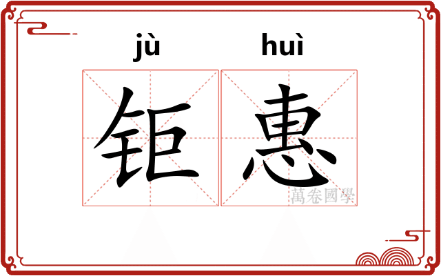 钜惠