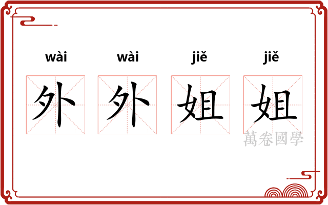 外外姐姐