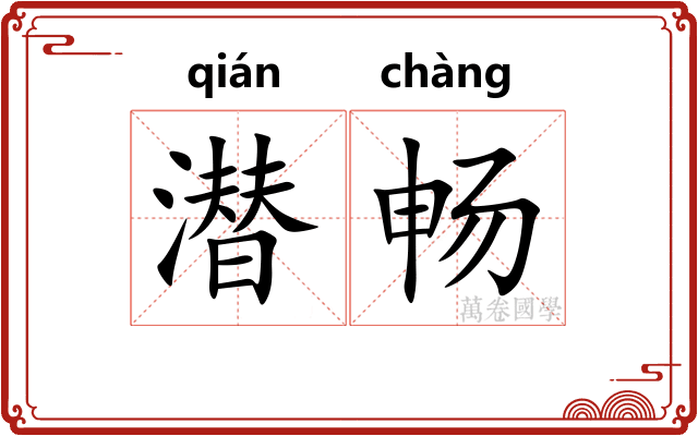 潜畅