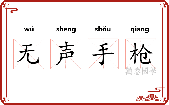 无声手枪