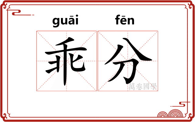 乖分