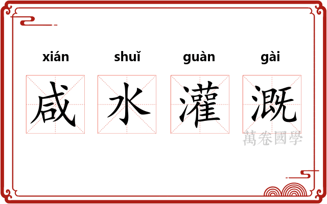 咸水灌溉 咸水灌溉
