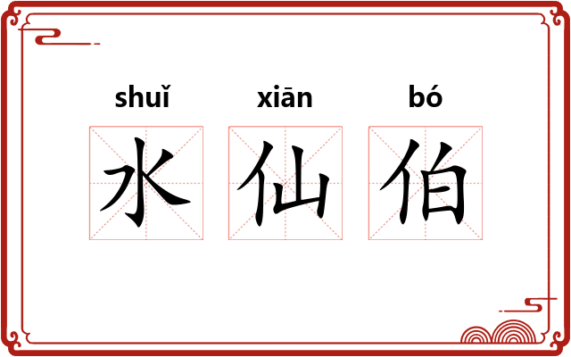 水仙伯 水仙伯