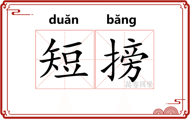 短搒