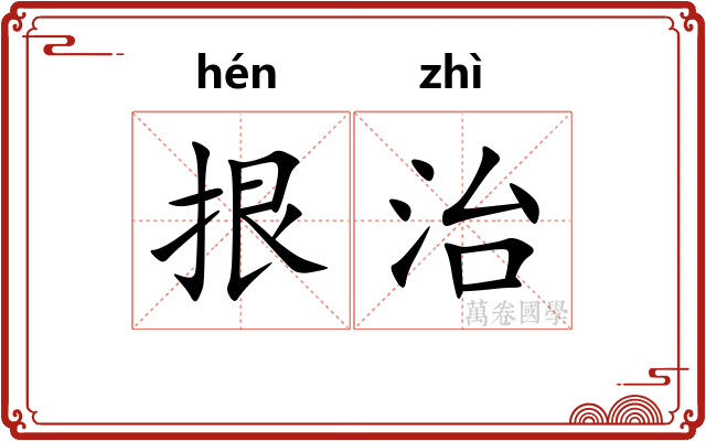 拫治