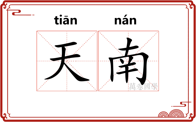 天南