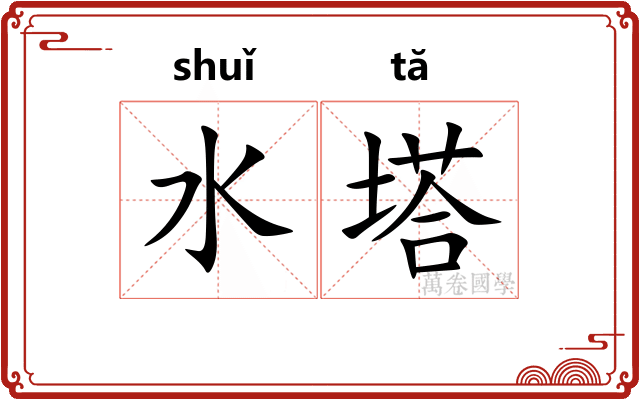 水塔