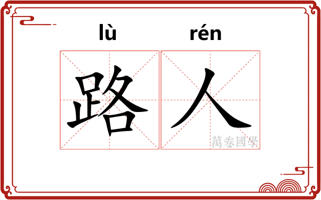 路人