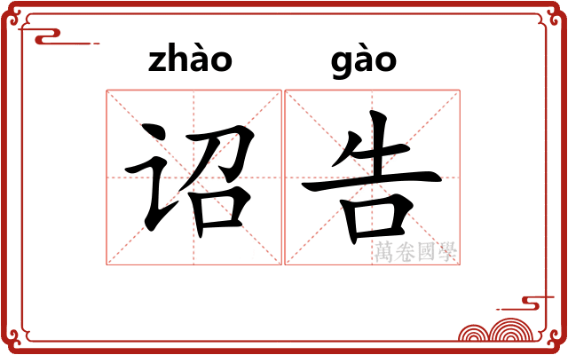 诏告