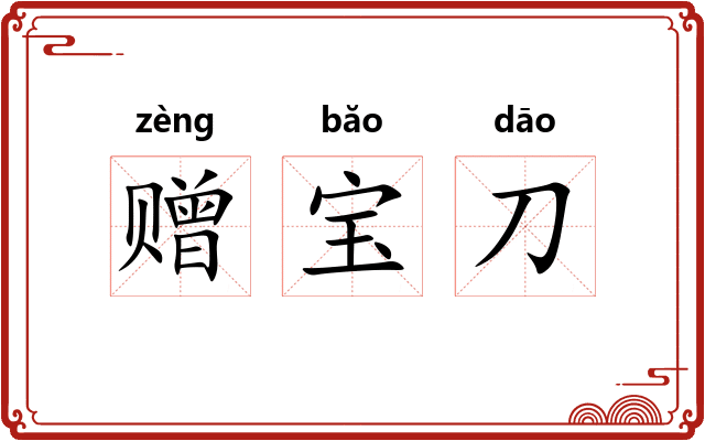 赠宝刀