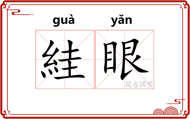 絓眼