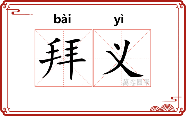 拜义