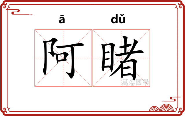 阿睹
