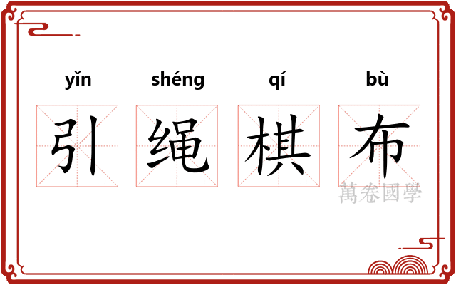 引绳棋布