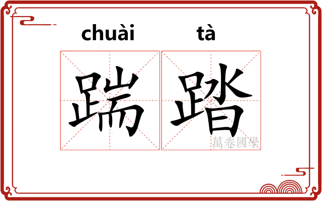 踹踏