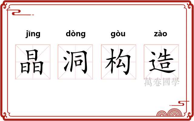 晶洞构造