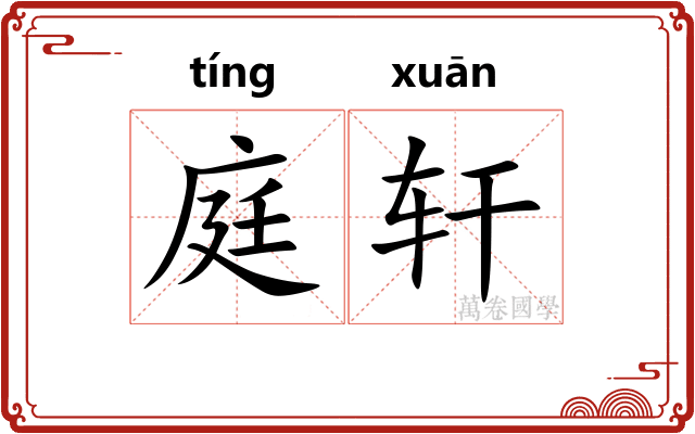 庭轩 庭轩