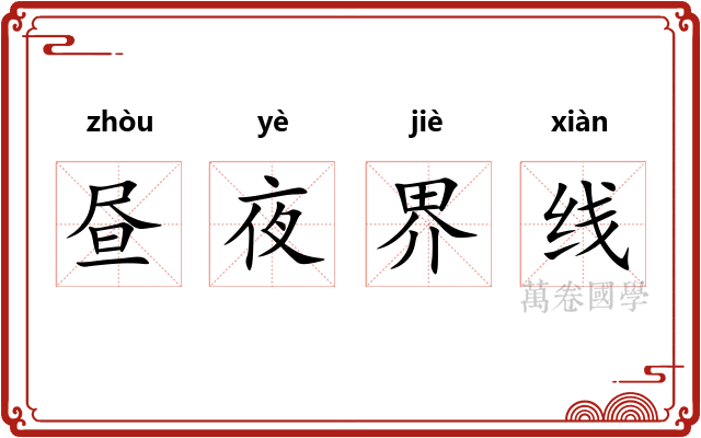 昼夜界线 昼夜界线