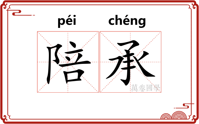 陪承