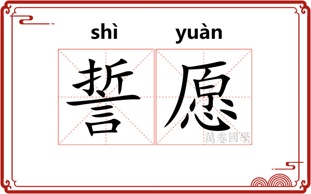 誓愿