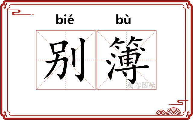 别簿