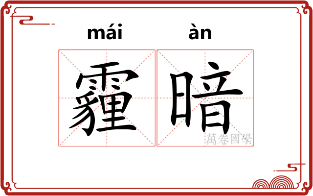 霾暗