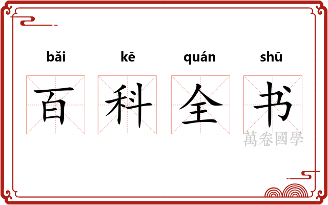 百科全书
