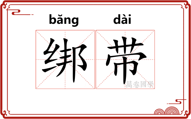 绑带