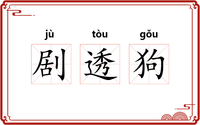 剧透狗
