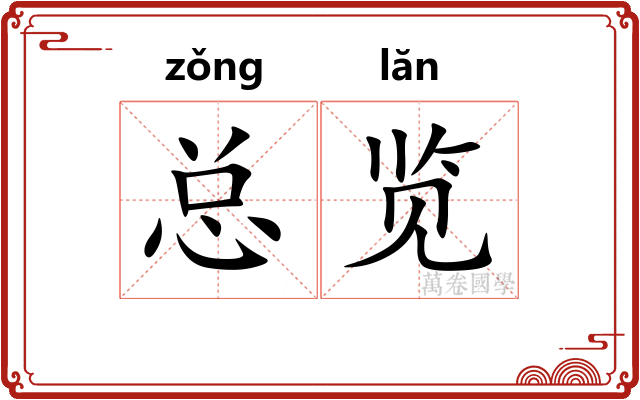 总览