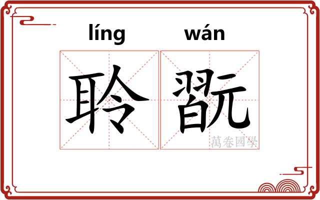 聆翫