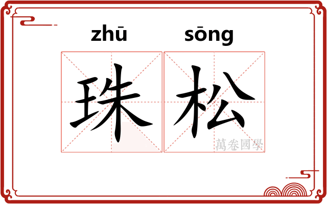 珠松